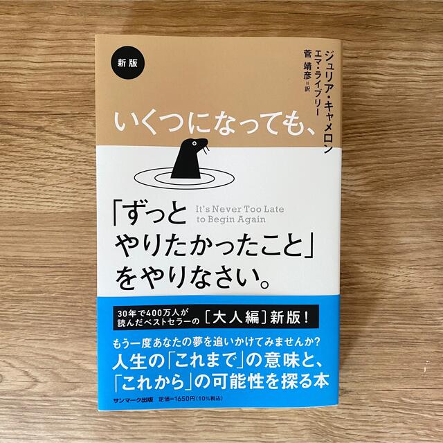 美品⭐︎新版 いくつになっても、「ずっとやりたかったこと」をやりなさい。 エンタメ/ホビーの本(人文/社会)の商品写真