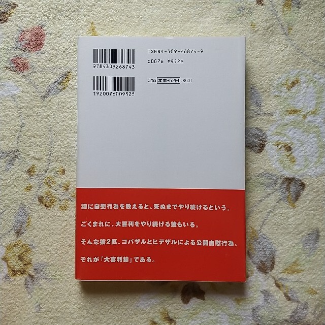 「大喜利猿」小林賢太郎、升野英知 エンタメ/ホビーの本(アート/エンタメ)の商品写真