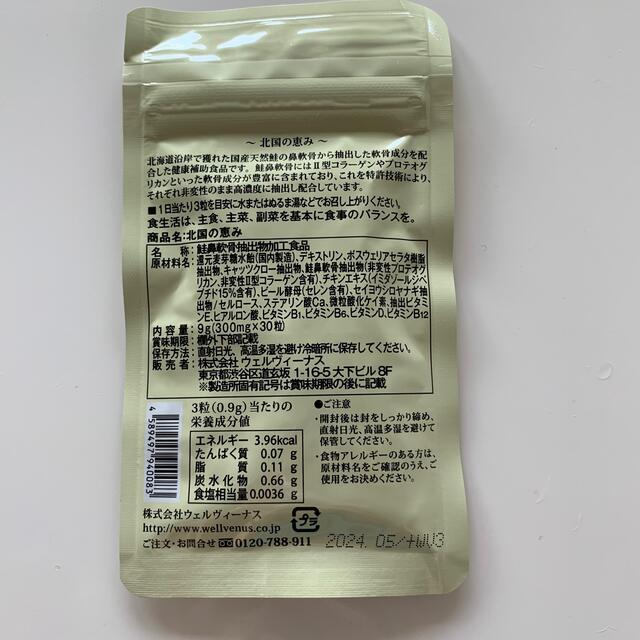 北国の恵み 30粒 食品/飲料/酒の健康食品(その他)の商品写真