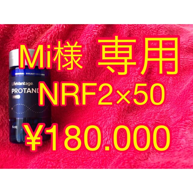 Mi様専用 NRF2×50 プロタンディム ライフバンテージの通販 by Dahlia｜ラクマ