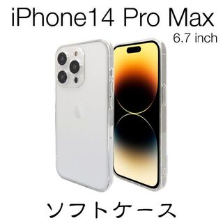 iPhone14　Pro　Max6.7インチ　ソフトケース　クリア(iPhoneケース)