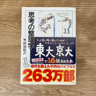 美品⭐︎思考の整理学(人文/社会)