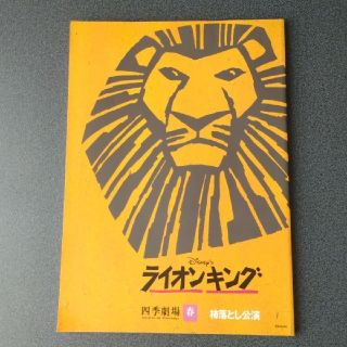 劇団四季　ミュージカル　ライオンキング　1999　パンフレッ(ミュージカル)