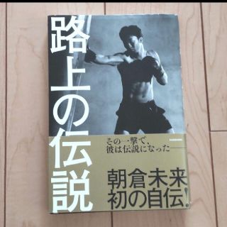 カドカワショテン(角川書店)の路上の伝説 朝倉未来(趣味/スポーツ/実用)