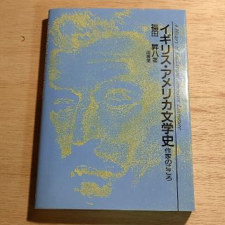 イギリス・アメリカ文学史 作家のこころ(文学/小説)