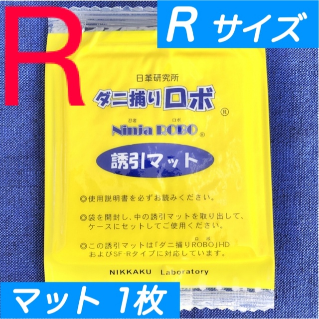 R01L24☆新品☆ ダニ捕りロボ マット & ソフトケース セット 2