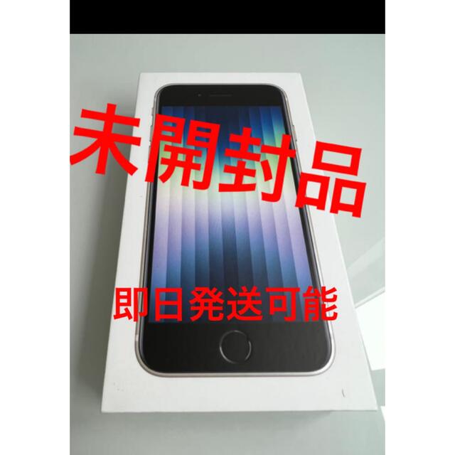 最終値下【未開封】 iPhone SE 第3世代 64GB スターライト