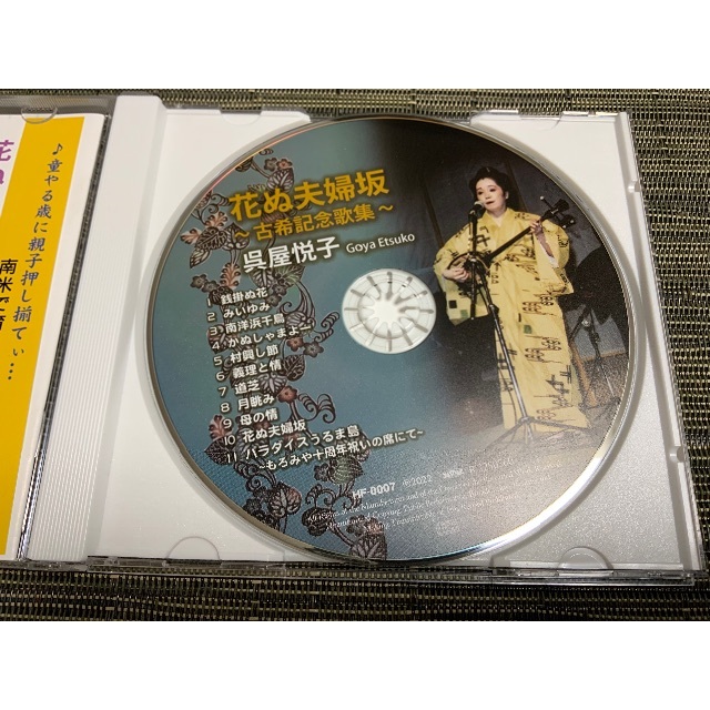 花ぬ夫婦坂　呉屋悦子師範の琉球民謡CD エンタメ/ホビーのCD(ポップス/ロック(邦楽))の商品写真