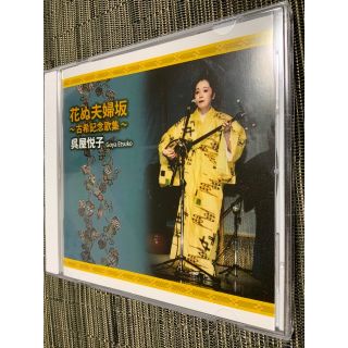 花ぬ夫婦坂　呉屋悦子師範の琉球民謡CD(ポップス/ロック(邦楽))