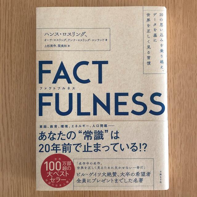 日経BP(ニッケイビーピー)のＦＡＣＴＦＵＬＮＥＳＳ １０の思い込みを乗り越え、データを基に世界を正しく エンタメ/ホビーの本(その他)の商品写真