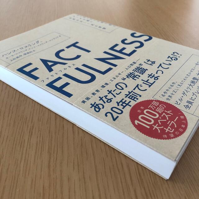 日経BP(ニッケイビーピー)のＦＡＣＴＦＵＬＮＥＳＳ １０の思い込みを乗り越え、データを基に世界を正しく エンタメ/ホビーの本(その他)の商品写真