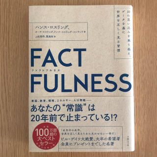 ニッケイビーピー(日経BP)のＦＡＣＴＦＵＬＮＥＳＳ １０の思い込みを乗り越え、データを基に世界を正しく(その他)