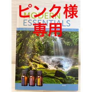 ドテラ(doTERRA)のピンク様専用　モダンエッセンシャルズとDr.Me同包(健康/医学)