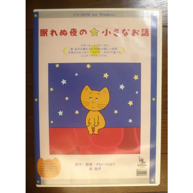 原由子 CD-ROM「眠れぬ夜の・小さなお話」(Windows3.1)の通販 原由子 CD-ROM「眠れぬ夜の・小さなお話」(Windows3.1)の通販