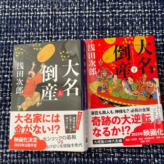 大名倒産 上　下　　2冊セット(その他)