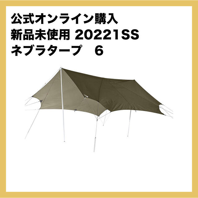 【新品未使用】2022SS ノースフェイス ネブラタープ 6 タープテント/タープ