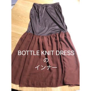 アメリヴィンテージ(Ameri VINTAGE)のBOTTLE KNIT DRESSのインナー(その他)