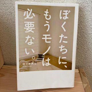 ぼくたちに、もうモノは必要ない。(その他)