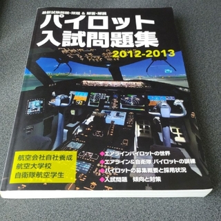 パイロット入試問題集　2012-2013(資格/検定)