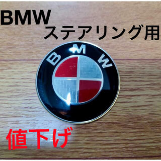 ビーエムダブリュー(BMW)のBMWステアリング用エンブレム 45mm カーボン柄レッド&シルバー 未使用(車内アクセサリ)