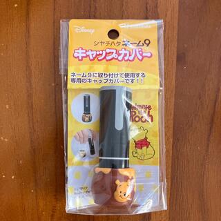 新品　未使用　キャップカバー　プーさん　シヤチハタ　ネーム9  Pooh(印鑑/スタンプ/朱肉)