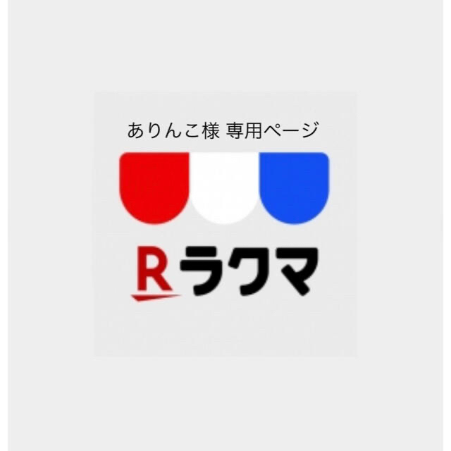 爆買い!】 ありんこ様専用ページ ienomat.com.br