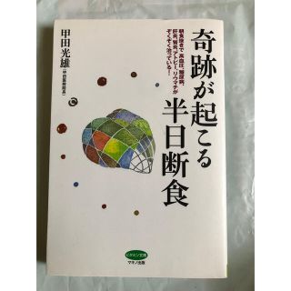 奇跡が起こる半日断食(健康/医学)