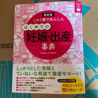 この１冊であんしんはじめての妊娠・出産事典 最新版(結婚/出産/子育て)