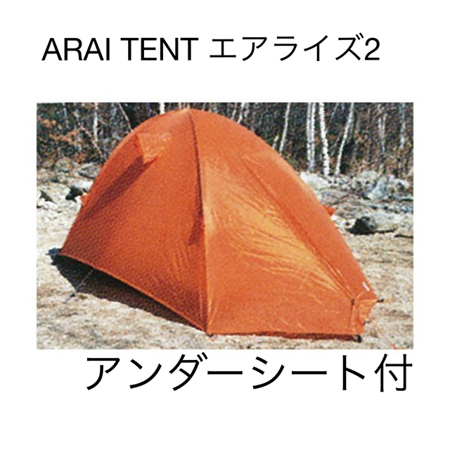 ARAI TENT(アライテント)のアライテント エアライズ2 オレンジ アンダーシート付き 新品未使用 スポーツ/アウトドアのアウトドア(テント/タープ)の商品写真