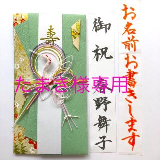 ご祝儀袋　御祝袋　のし袋　御祝儀袋　結婚・婚礼用　代筆　筆耕　グリーン・緑・鶴(その他)