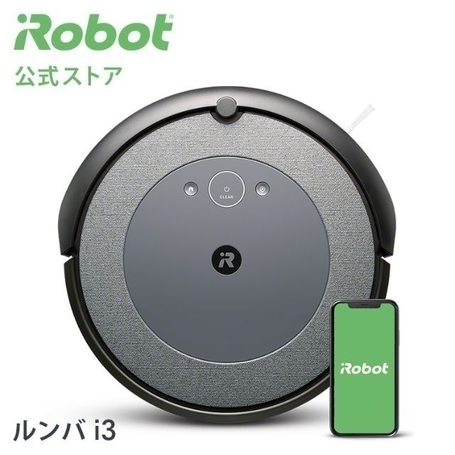 値下【新品 未開封 送料込】 ルンバ i3、 アイロボット公式 ロボット掃除機