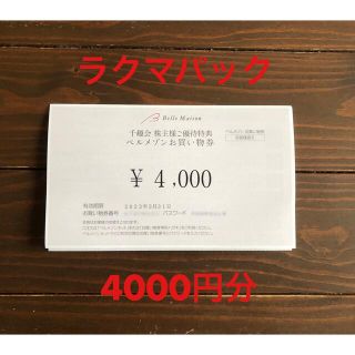 ベルメゾン 株主優待 4000円分(ショッピング)