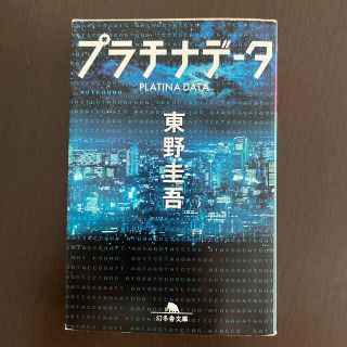 ゲントウシャ(幻冬舎)のプラチナデ－タ　東野圭吾(その他)