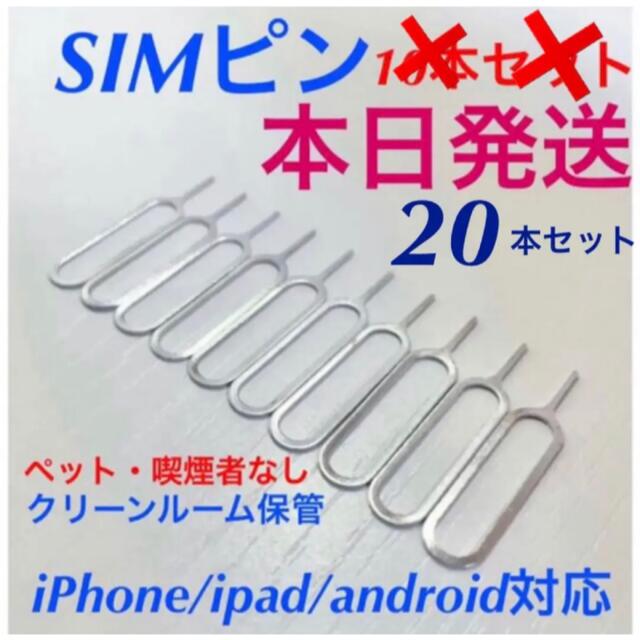 SIMピン 20本セット スマホ スマートフォン iPhone Android