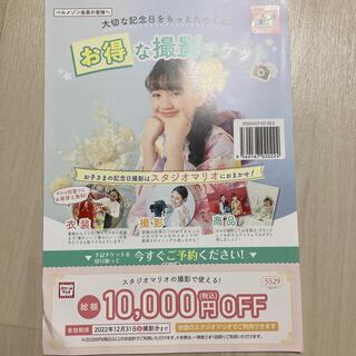 キタムラ(Kitamura)のスタジオマリオ　10000円引き　クーポン(その他)
