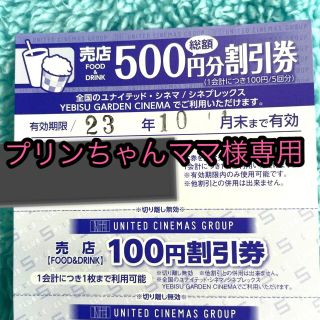 ユナイテッドシネマ　全国共通売店500円分割引券(レストラン/食事券)