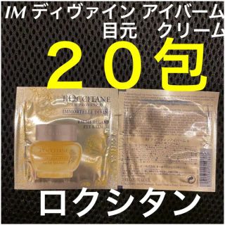 ロクシタン(L'OCCITANE)の新品⭐︎ロクシタン　アイバーム　目元　クリーム(アイケア/アイクリーム)