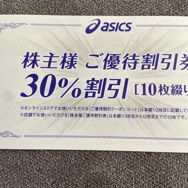 アシックス asics 株主優待券 30%off 10枚+オンラインストア25% チケットの優待券/割引券(ショッピング)の商品写真