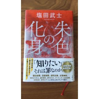 朱色の化身(文学/小説)