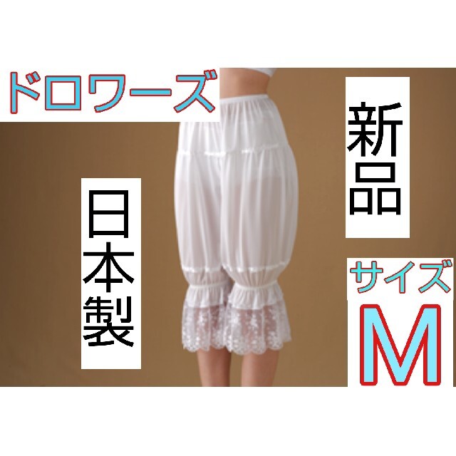 日本製 新品 ドロワーズ Mサイズ ブライダルインナー ウェディング ドレス