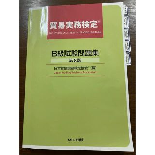 貿易実務検定　B級試験問題集(資格/検定)