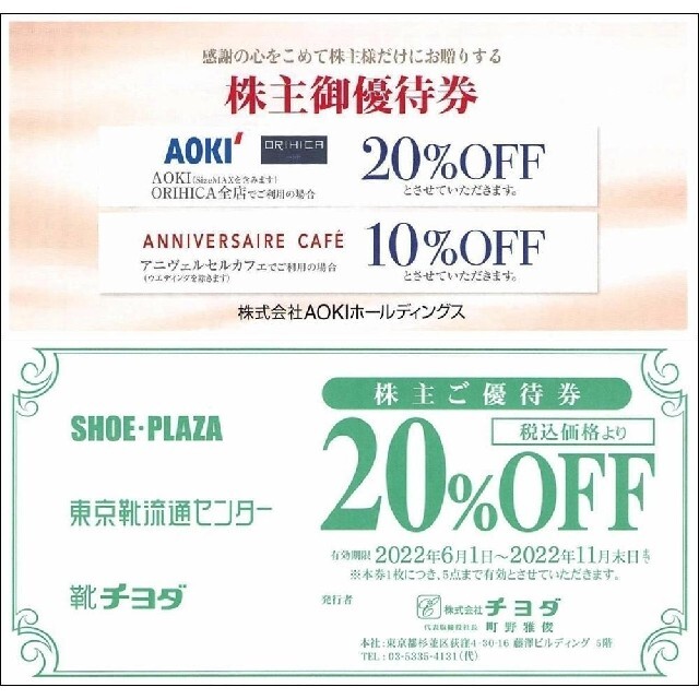 品質満点 AOKI 株主御優待20%OFF券5枚