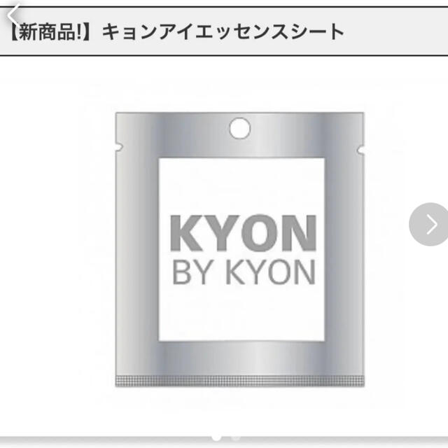 バイキョン　キョンアイエッセンスシート　キョン先生　KYONBYKYON16500円販売価格