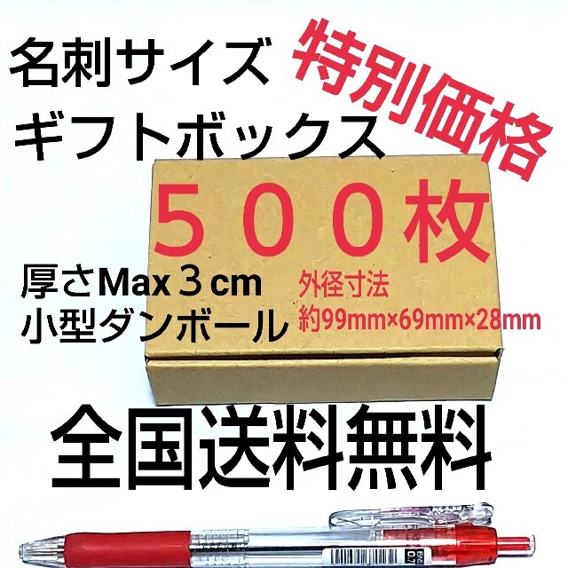 特別価格！！名刺サイズ小型ギフトボックス  小型ダンボール     送料無料