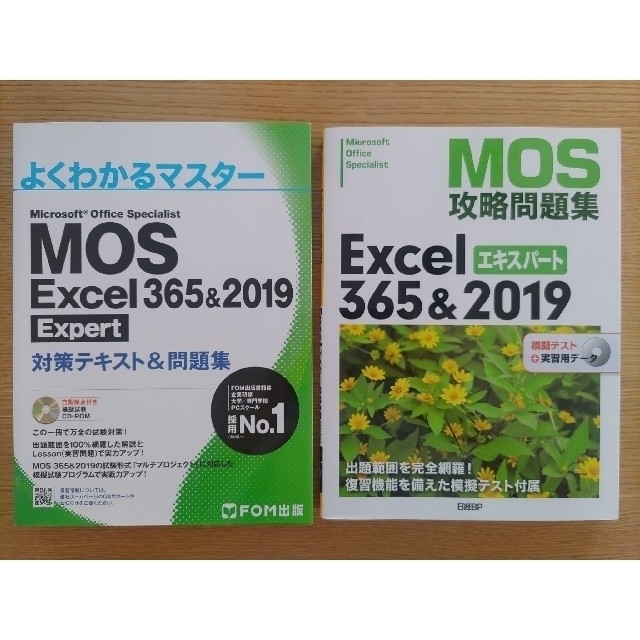 MOS Excel 365&2019 Expert 対策テキスト&問題集 2冊
