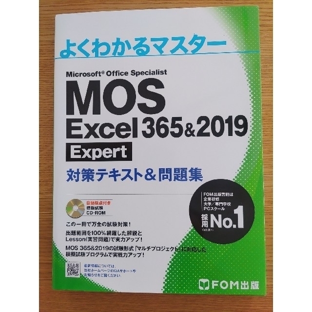 MOS Excel 365&2019 対策テキスト&問題集2冊セット