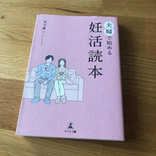 ゲントウシャ(幻冬舎)の夫婦で始める妊活読本(結婚/出産/子育て)