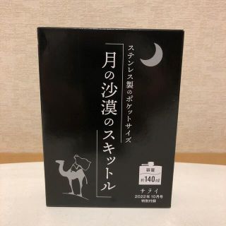 ショウガクカン(小学館)の月の砂漠のスキットル　サライ10月号付録(日用品/生活雑貨)