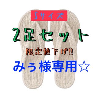 ムジルシリョウヒン(MUJI (無印良品))の☆2足セット☆ 無印　鼻緒　ルームサンダル《Sサイズ　ホワイト》(スリッパ/ルームシューズ)