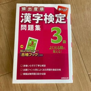 頻出度順漢字検定　3級　問題集(資格/検定)